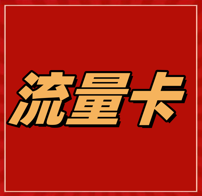 国内流量卡