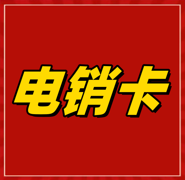 国内电销卡